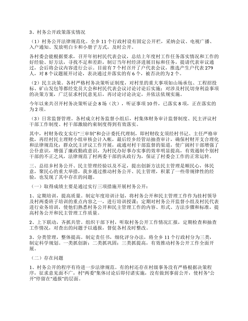 乡开展村务公开督查的情况汇报_第3页