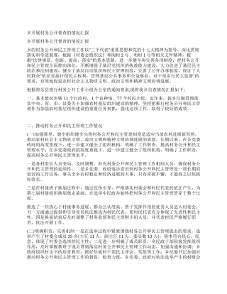 乡开展村务公开督查的情况汇报