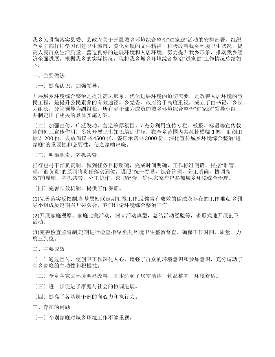 乡开展城乡环境综合整治活动工作总结_第1页