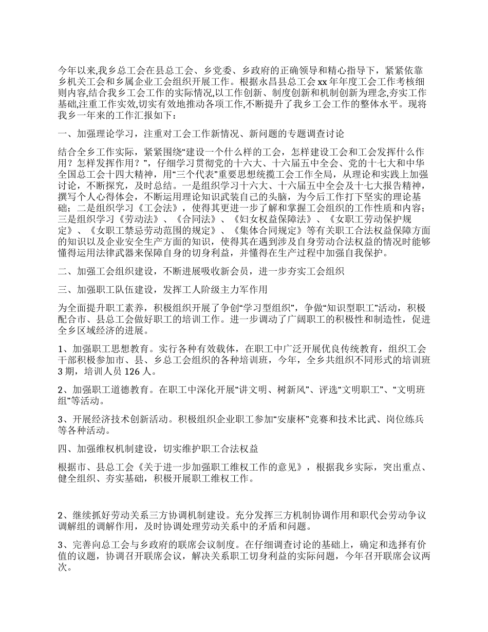 乡总工会2024年工作总结_第1页