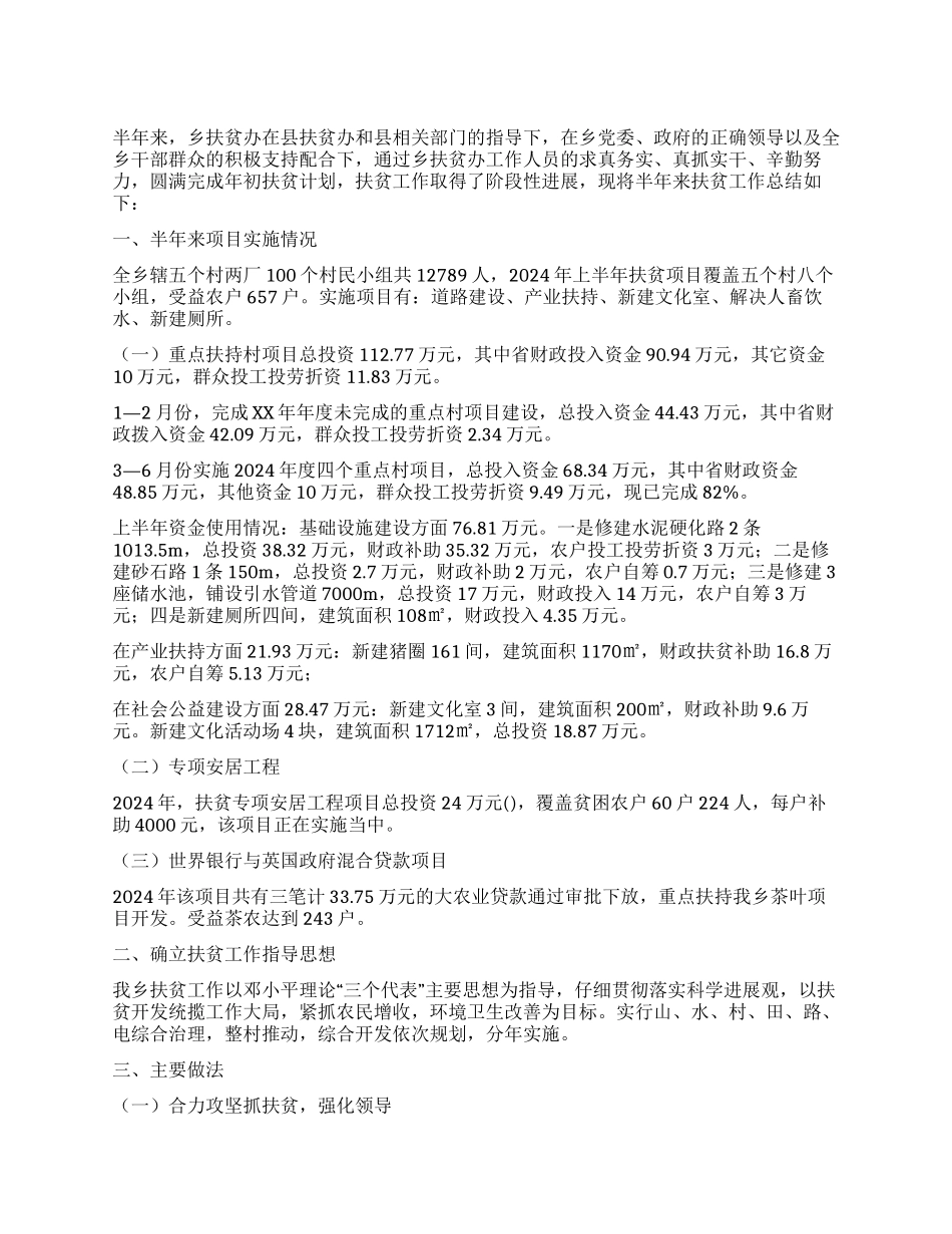 乡扶贫办2024年上半年工作总结_第1页