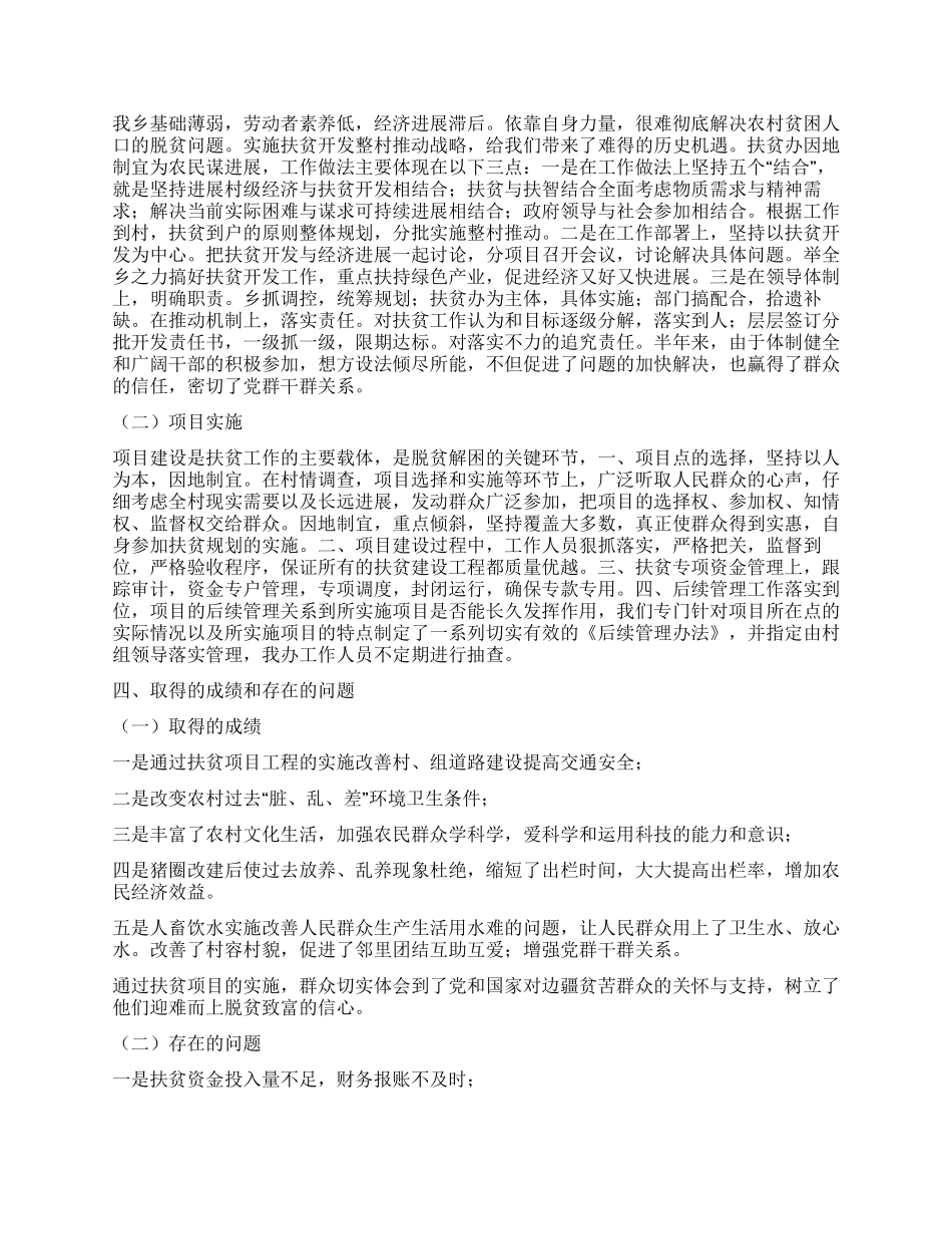 乡扶贫办2024年上半年工作总结_第2页