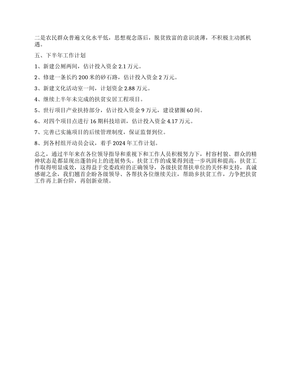 乡扶贫办2024年上半年工作总结_第3页