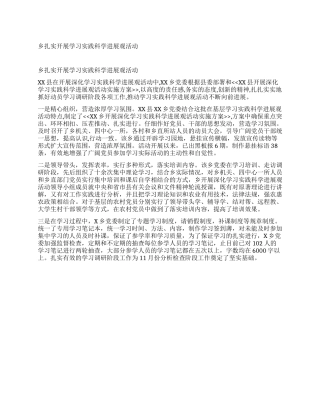 乡扎实开展学习实践科学发展观活动