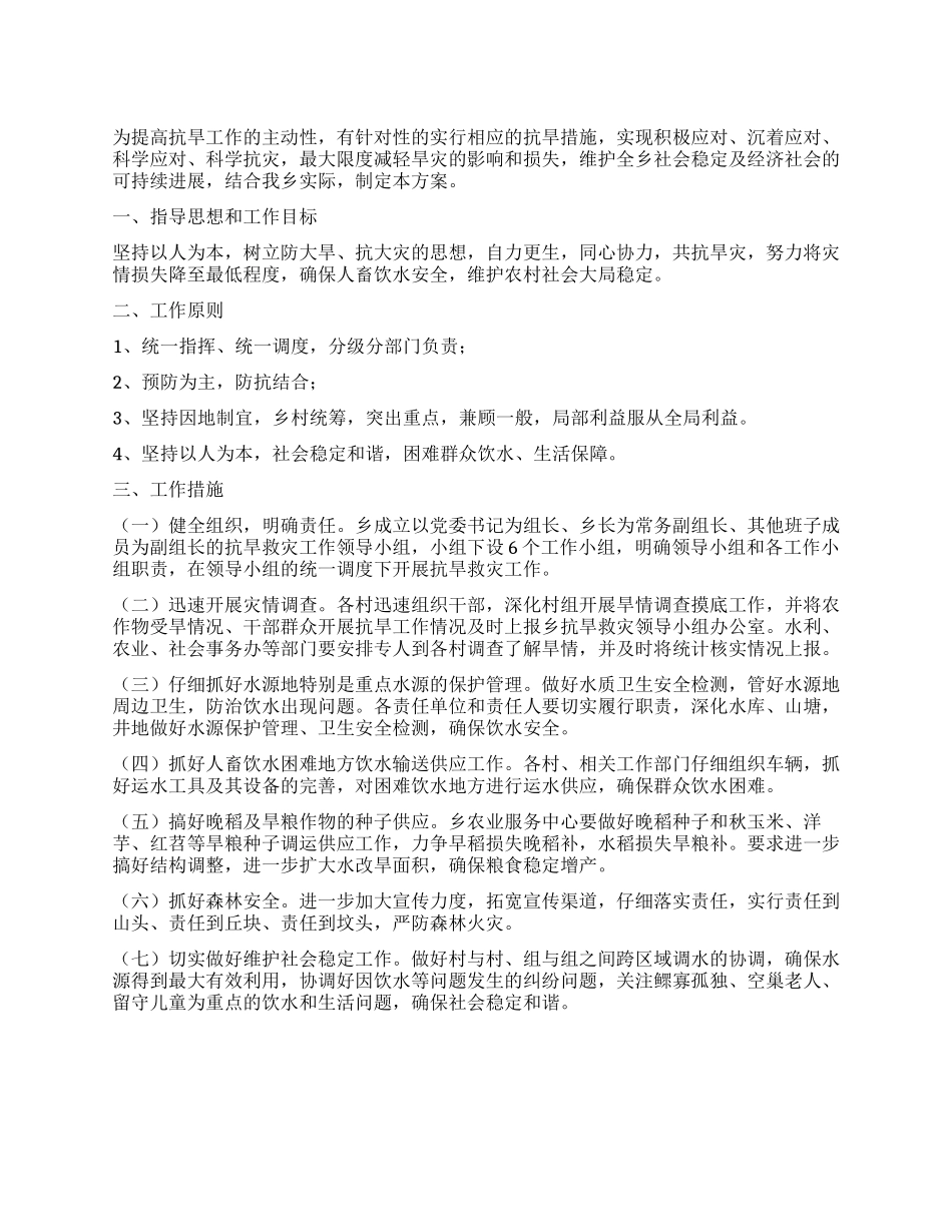 乡抗旱救灾工作实施方案_第1页