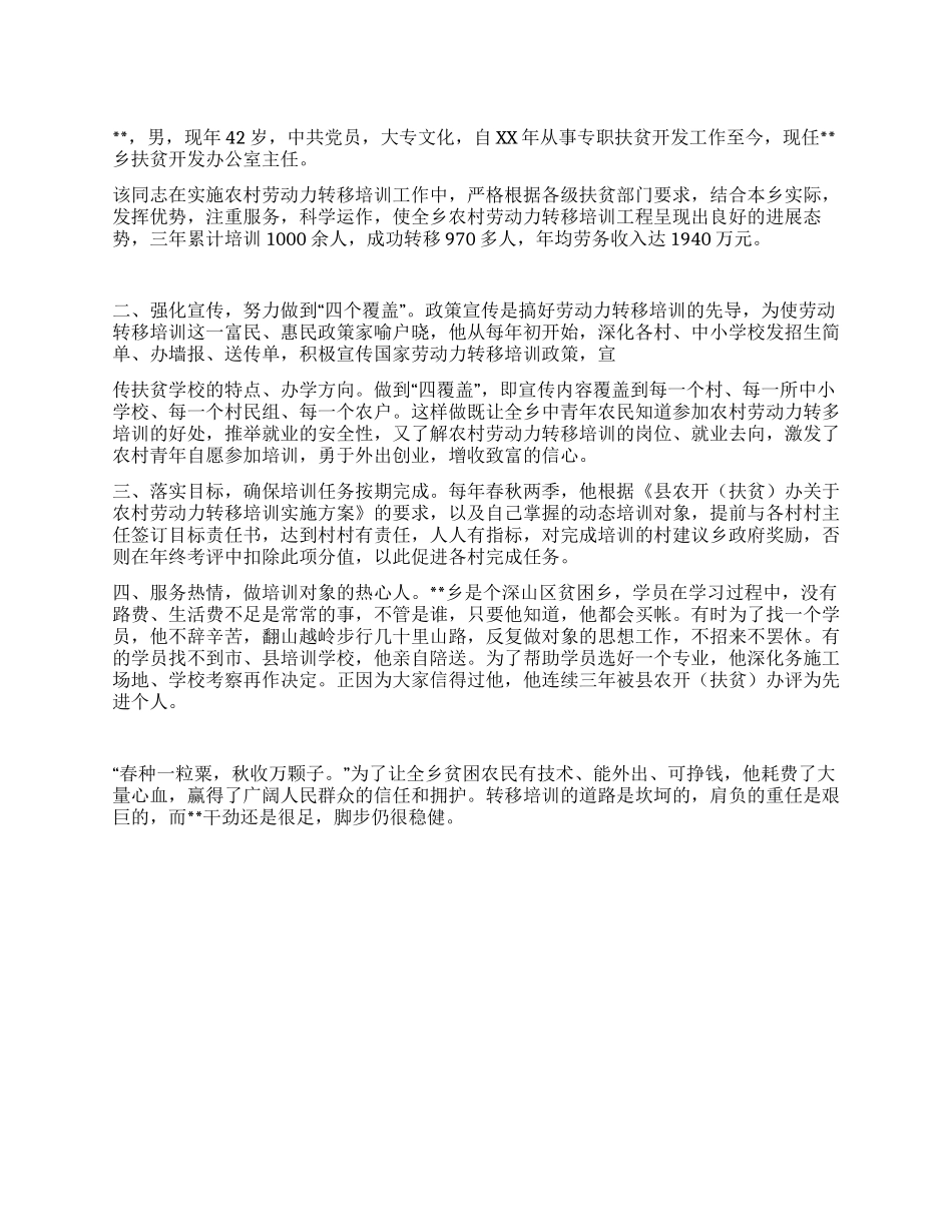 乡扶贫开发办公室主任先进事迹材料_第1页