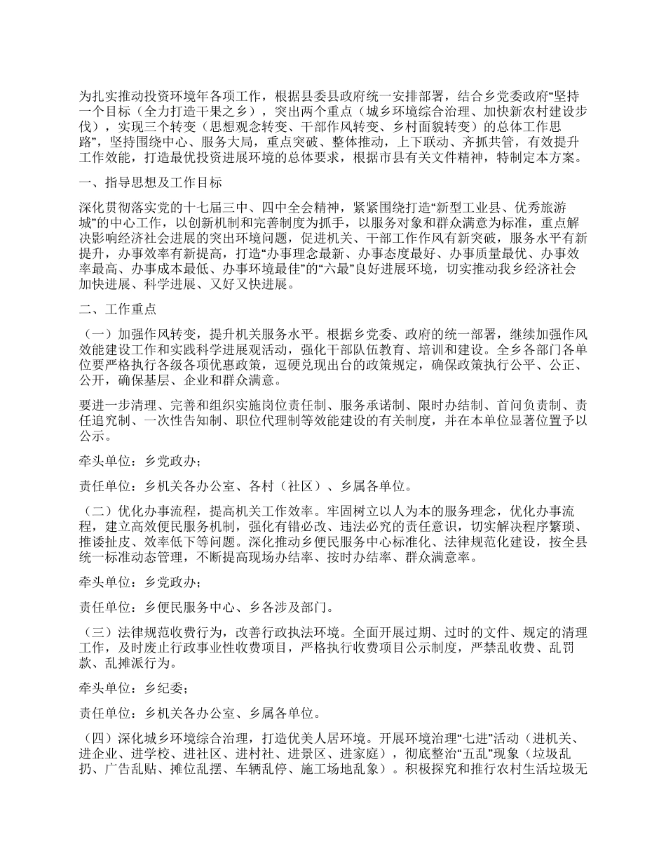 乡投资环境年工作方案_第1页