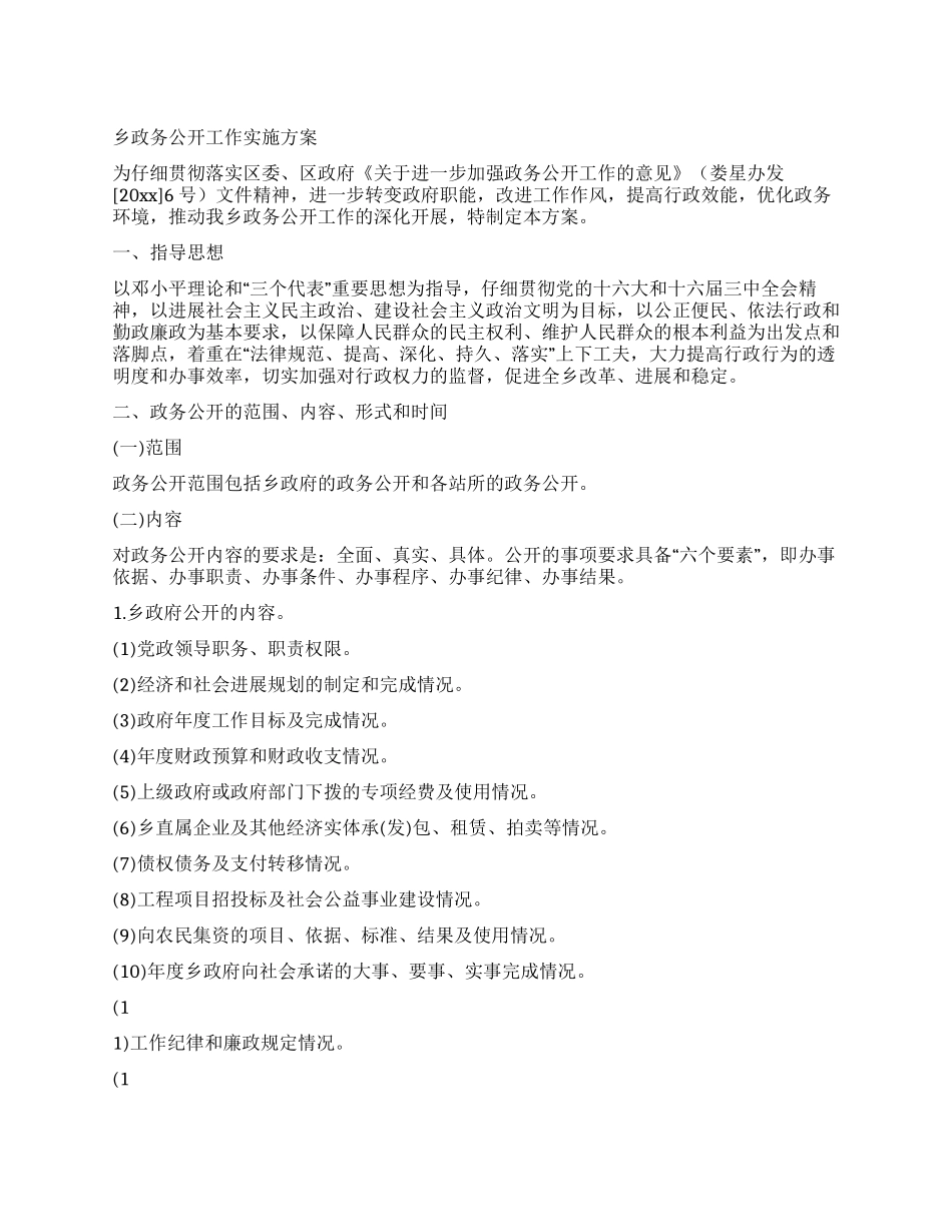 乡政务公开工作实施方案_第1页