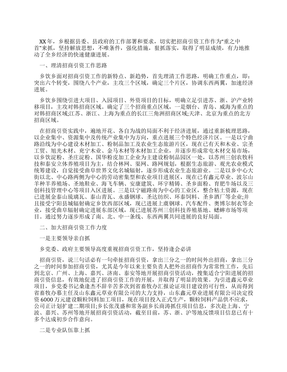 乡招商引资工作情况汇报_第1页