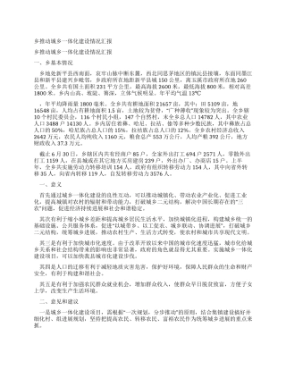 乡推进城乡一体化建设情况汇报