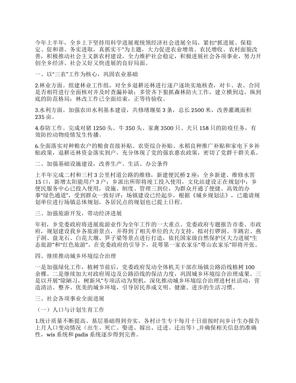 乡政府2024年上半年工作总结_第1页