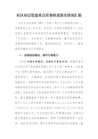 社区基层党建重点任务推进落实情况汇报