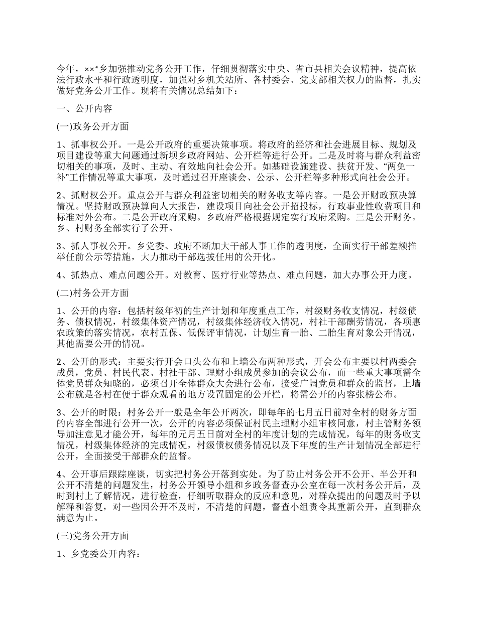 乡政府党务公开工作总结范文_第1页