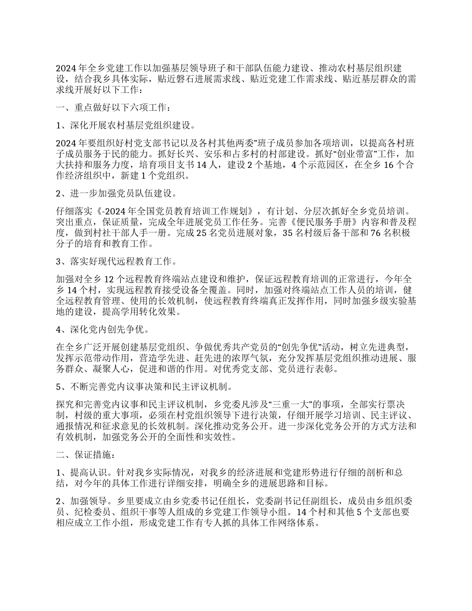 乡政府党建工作要点_第1页