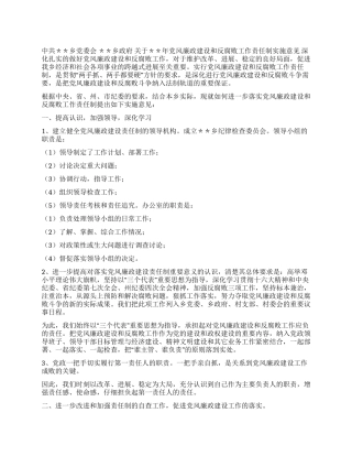 乡政府党风廉政建设和反腐败工作责任制实施意见