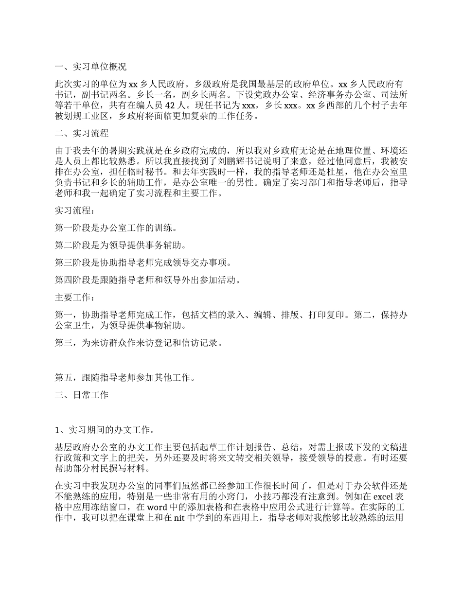 乡政府实习报告_第1页