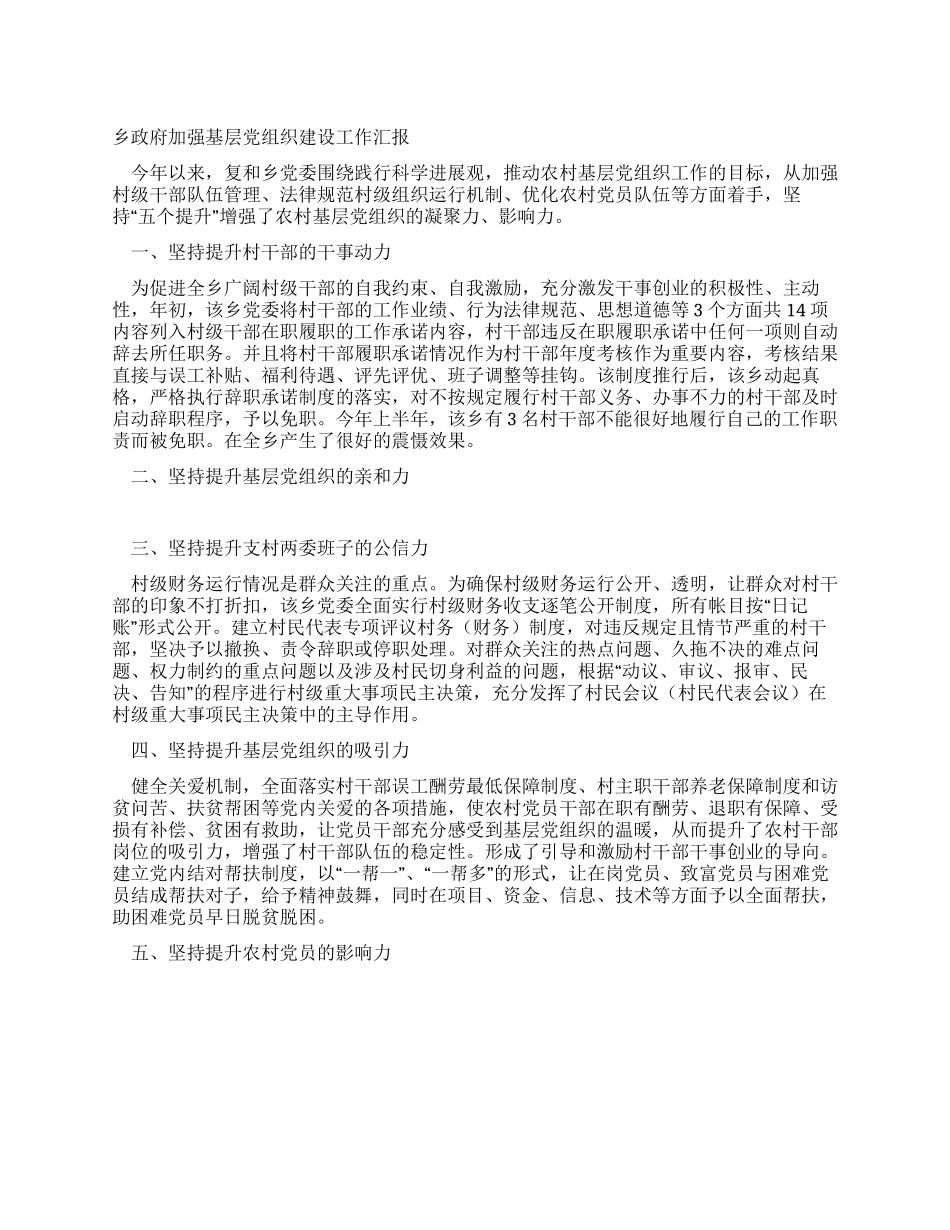 乡政府加强基层党组织建设工作汇报_第1页