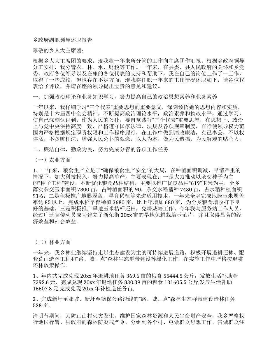 乡政府副职领导述职报告_第1页