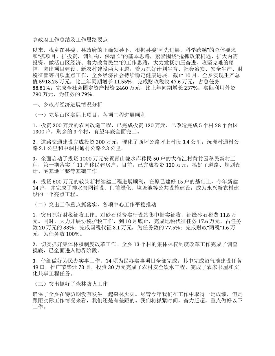 乡政府工作总结及工作思路要点_第1页