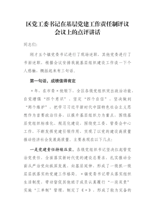区党工委书记在基层党建工作责任制评议会议上的点评讲话