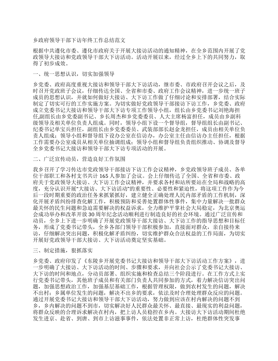 乡政府领导干部下访年终工作总结范文_第1页