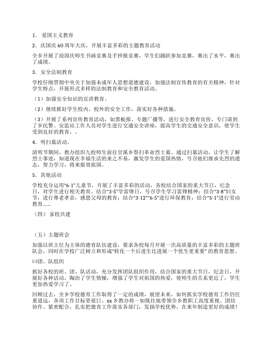 乡教办德育工作总结_第2页