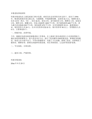 乡敬老院事迹材料