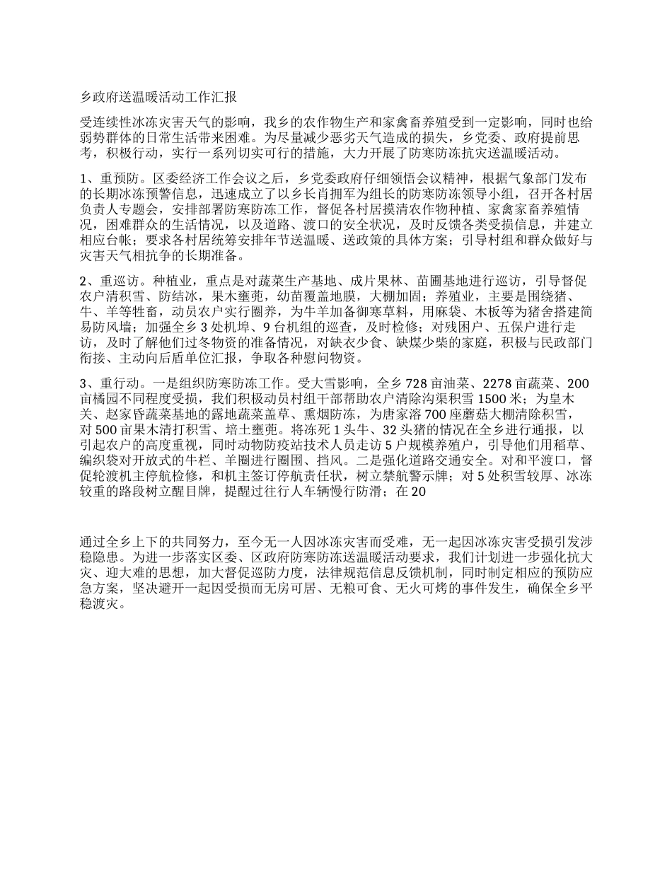 乡政府送温暖活动工作汇报_第1页