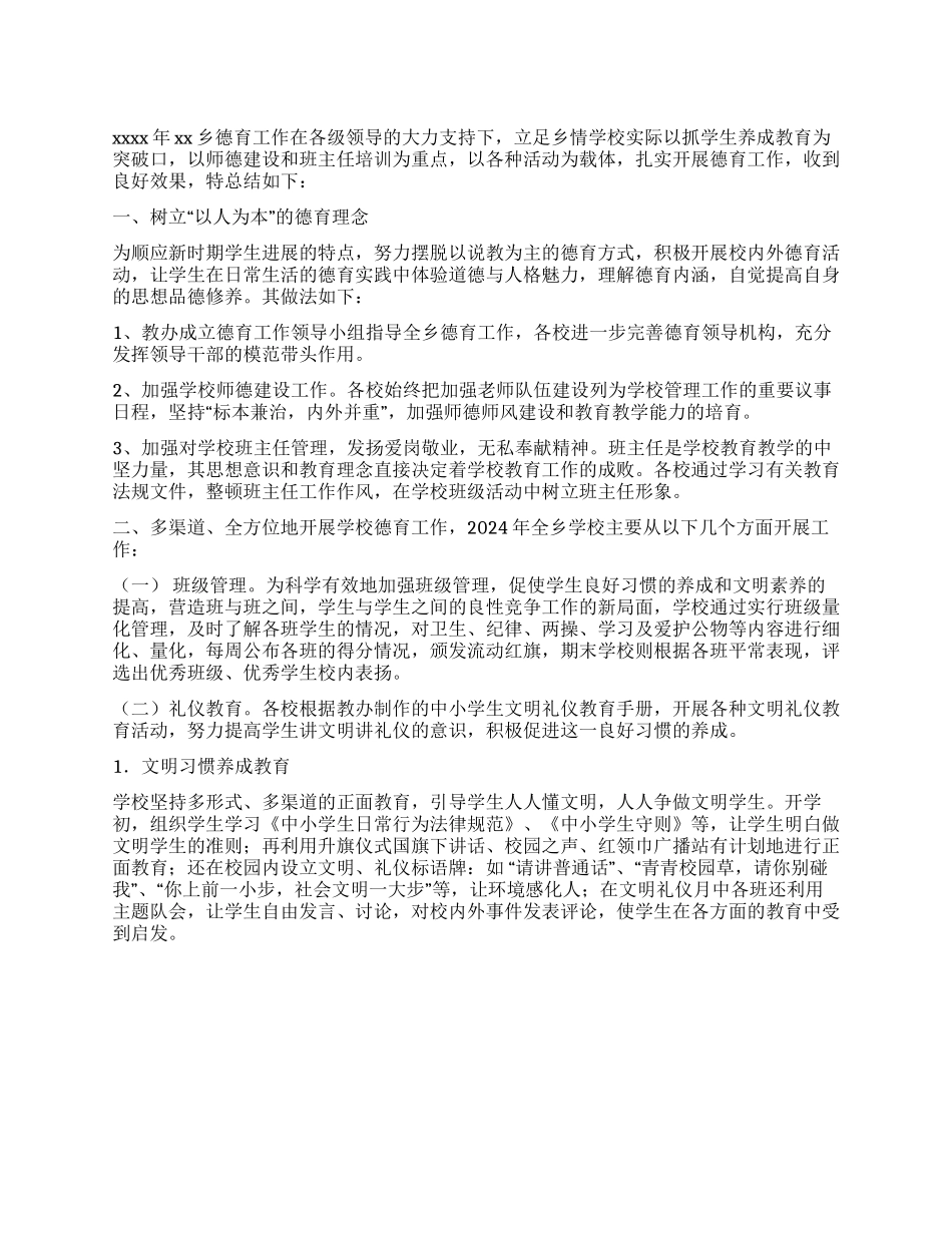 乡教办德育工作总结范文_第1页