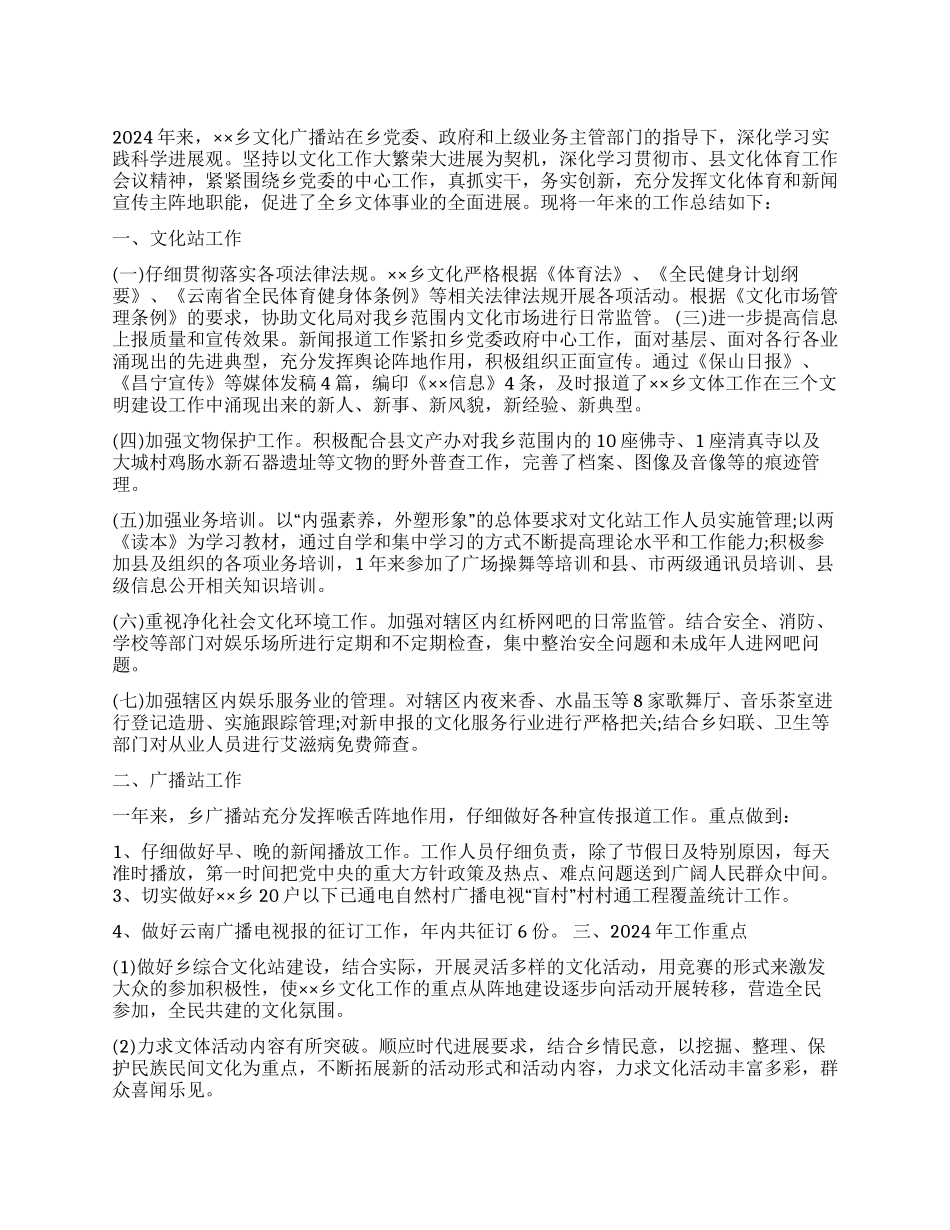 乡文化广播站2024年工作总结_第1页