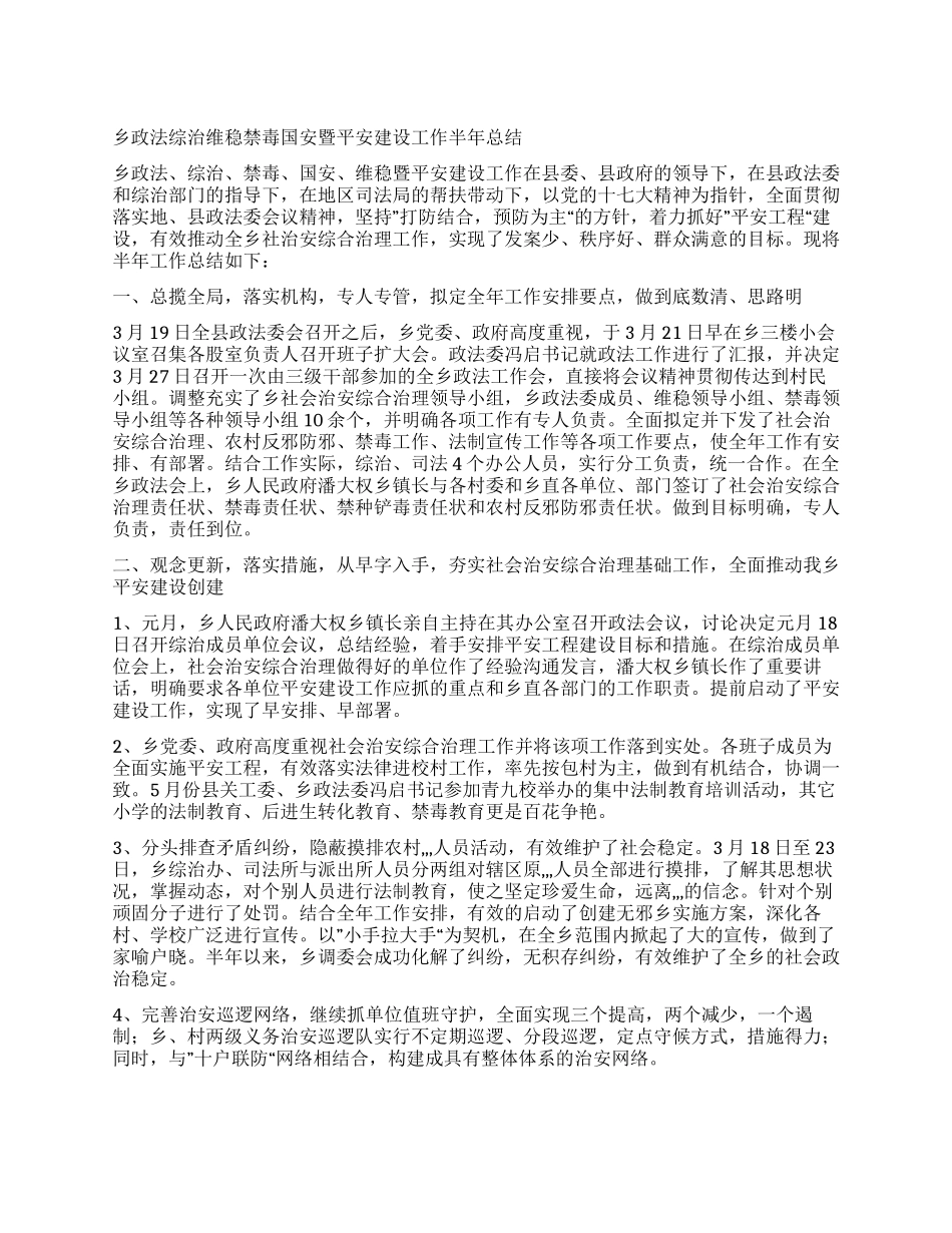 乡政法综治维稳禁毒国安暨平安建设工作半年总结_第1页