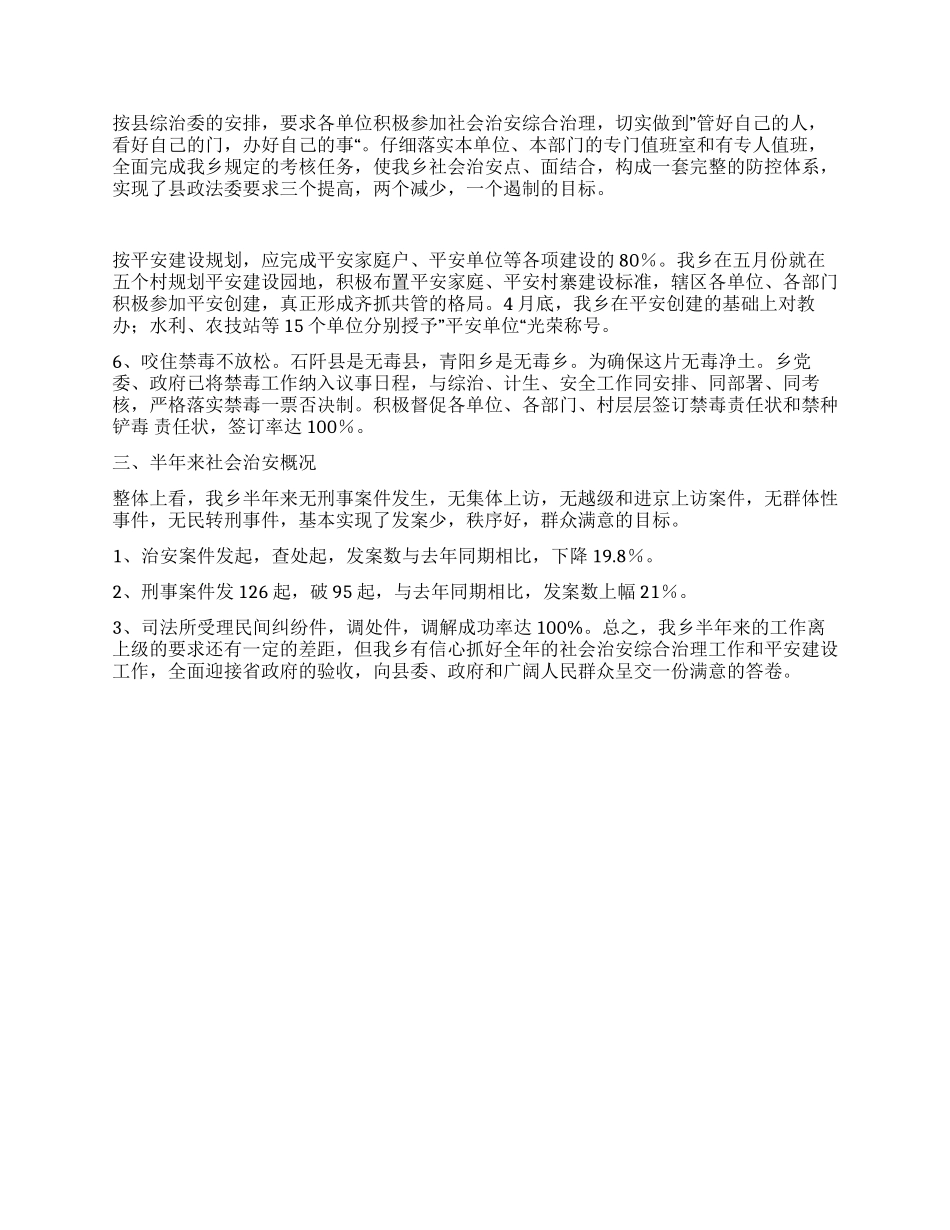 乡政法综治维稳禁毒国安暨平安建设工作半年总结_第2页