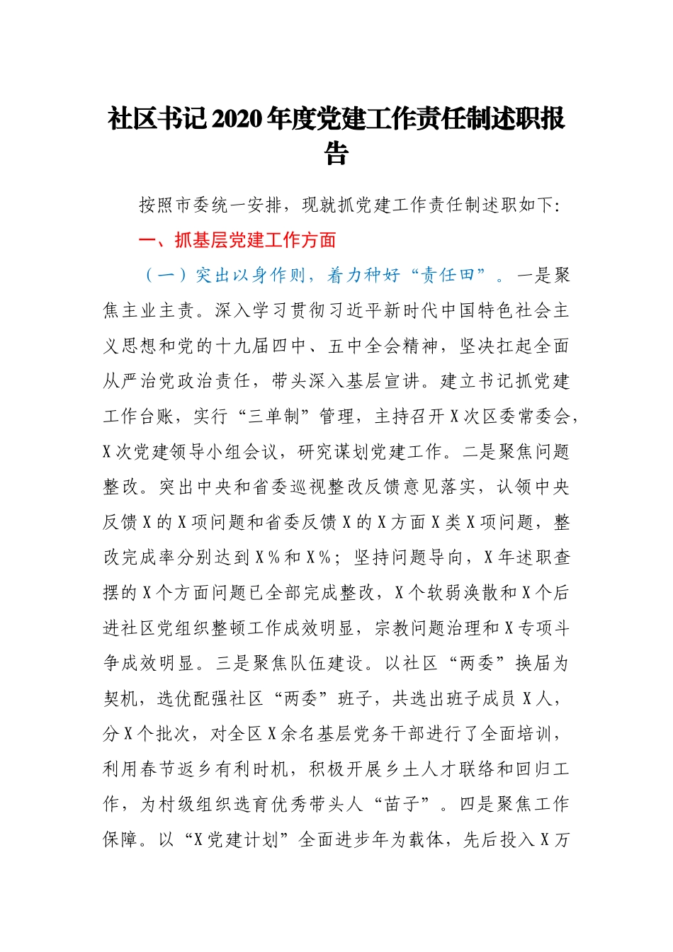 社区书记2020年度党建工作责任制述职报告_第1页