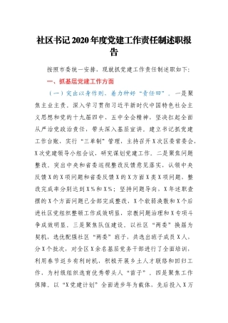 社区书记2020年度党建工作责任制述职报告