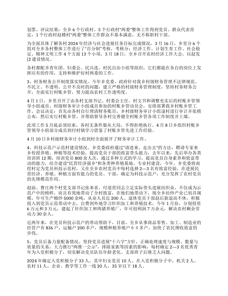 乡春季农村基层组织集中整顿工作汇报_第2页