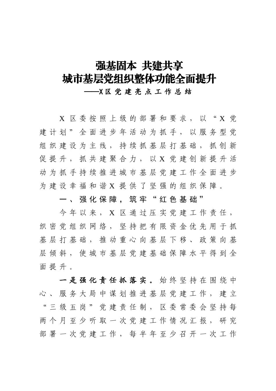 区党建亮点工作总结_第1页