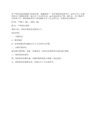 乡村2024年元宵灯会活动方案