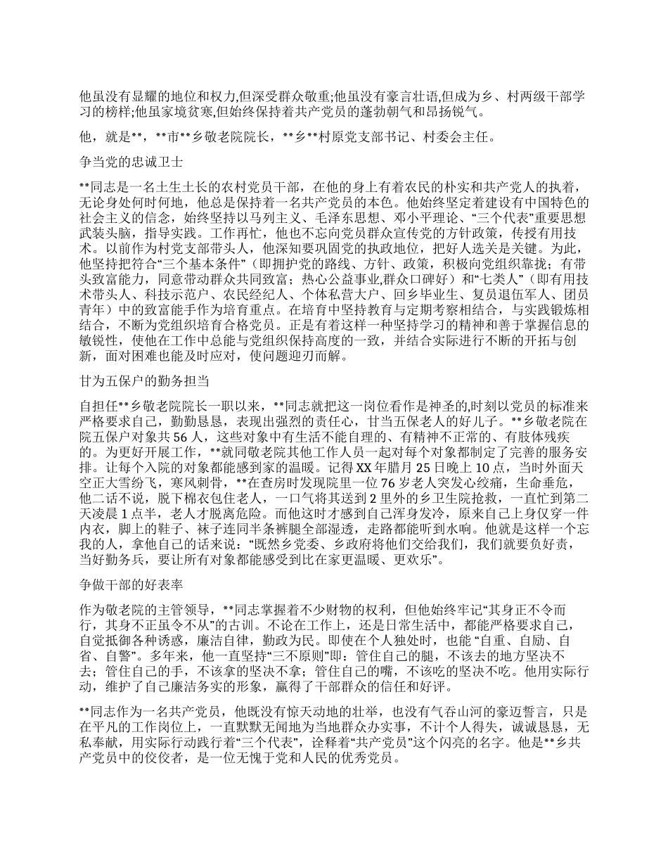 乡敬老院院长先进事迹_第1页