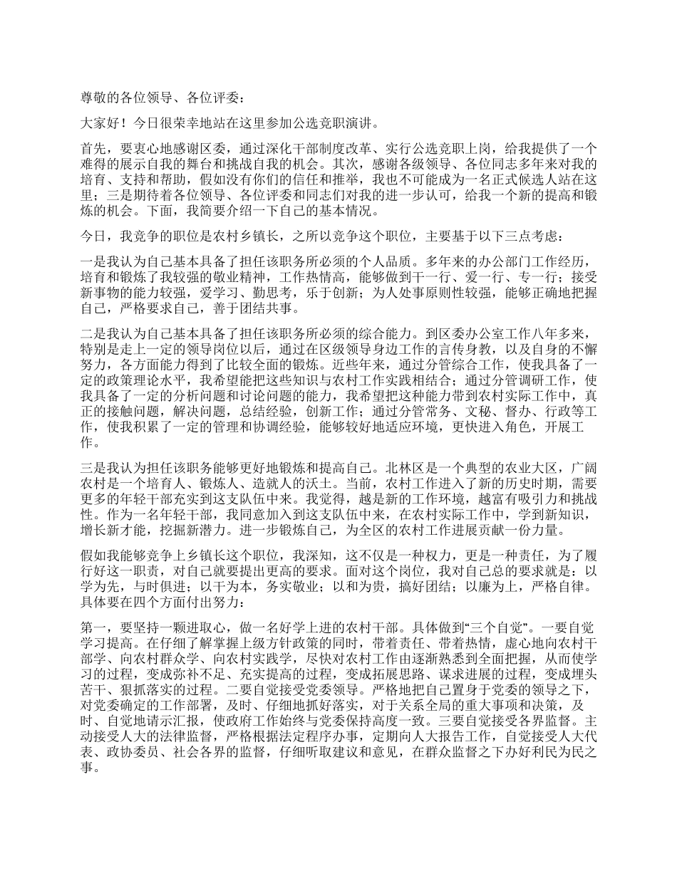 乡村乡镇长竞选演讲稿_第1页