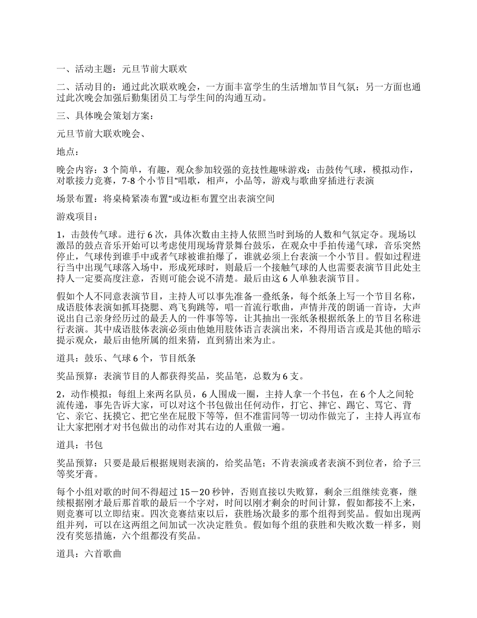 乡村之翼协会元旦晚会策划书_第1页