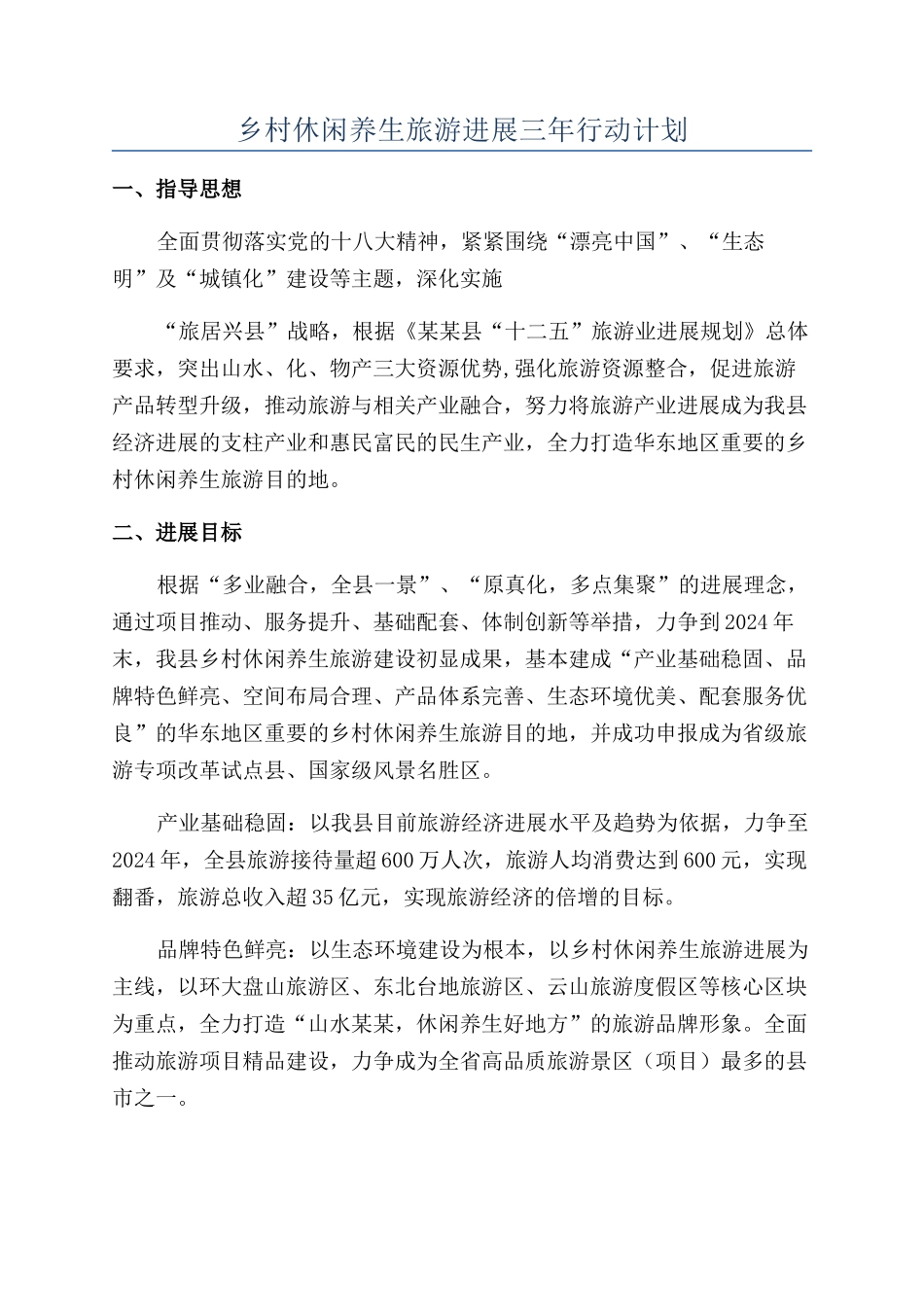 乡村休闲养生旅游发展三年行动计划_第1页