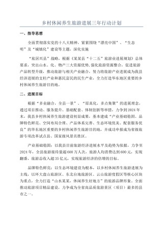 乡村休闲养生旅游发展三年行动计划
