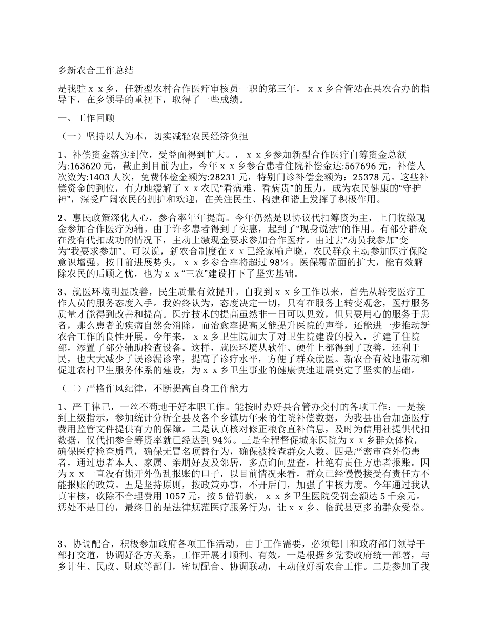 乡新农合工作总结_第1页