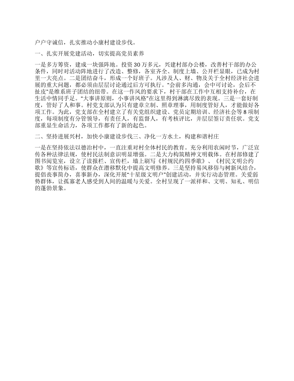 乡村“五个好党支部事迹材料_第1页