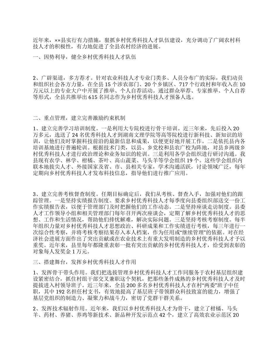 乡村优秀科技人才队伍建设工作汇报_第1页