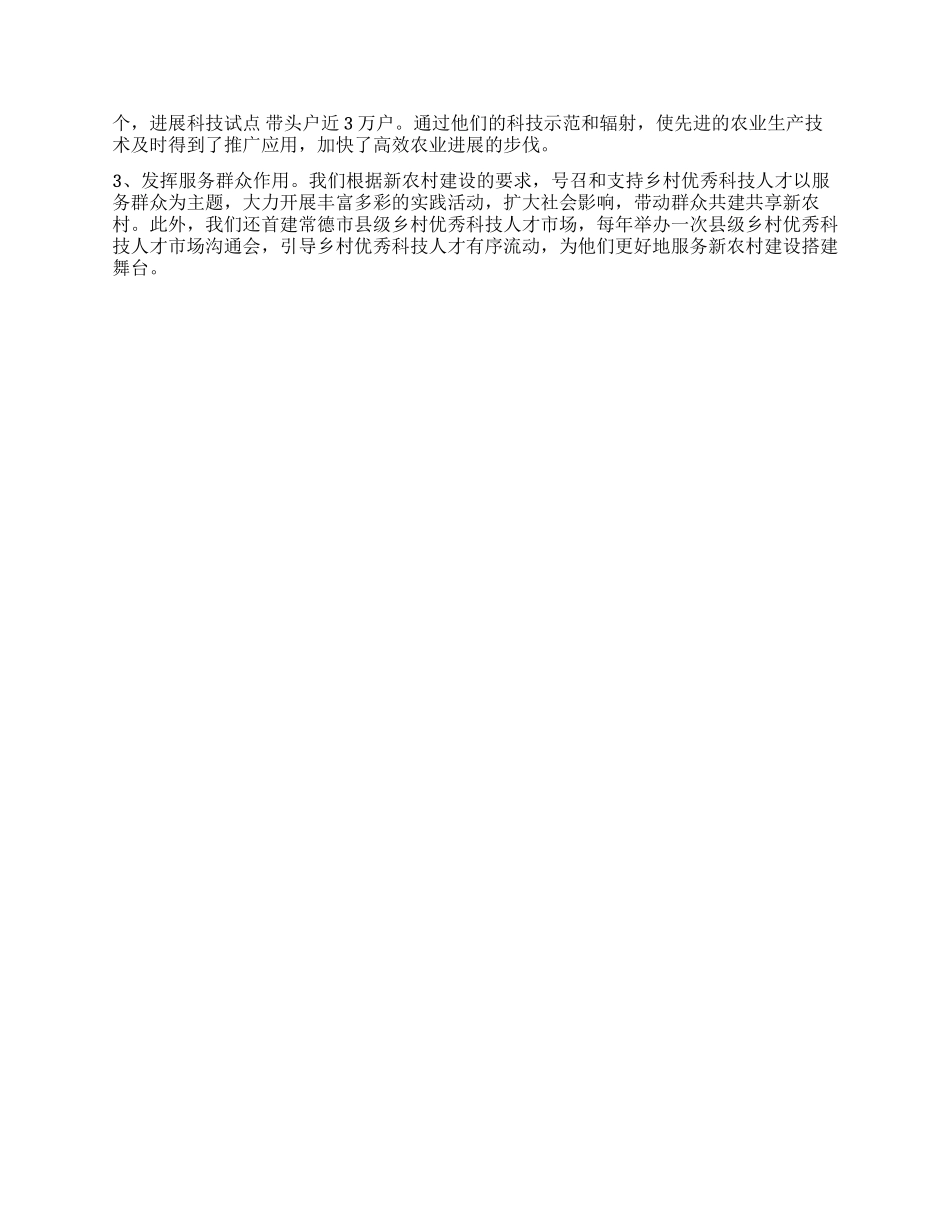 乡村优秀科技人才队伍建设工作汇报_第2页