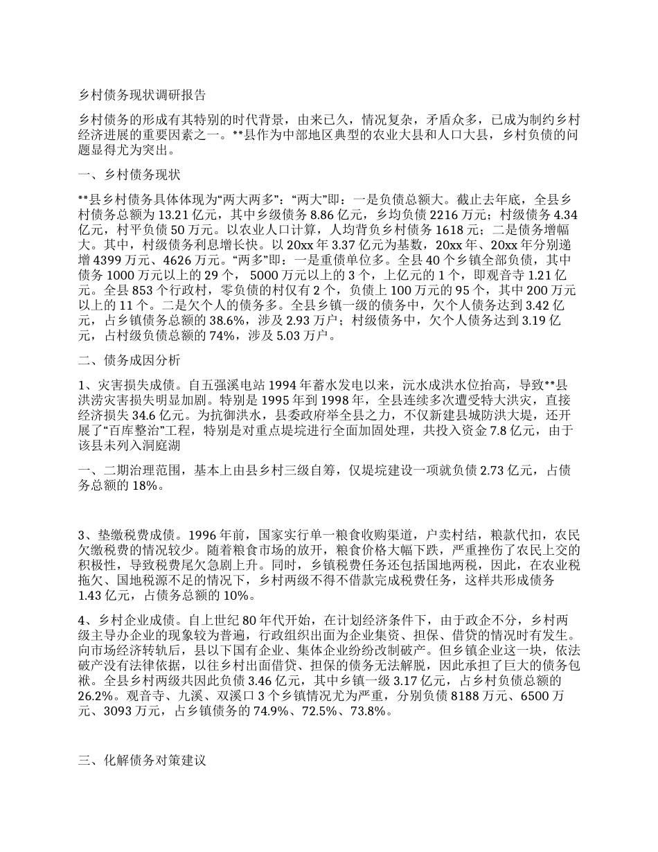 乡村债务现状调研报告_第1页