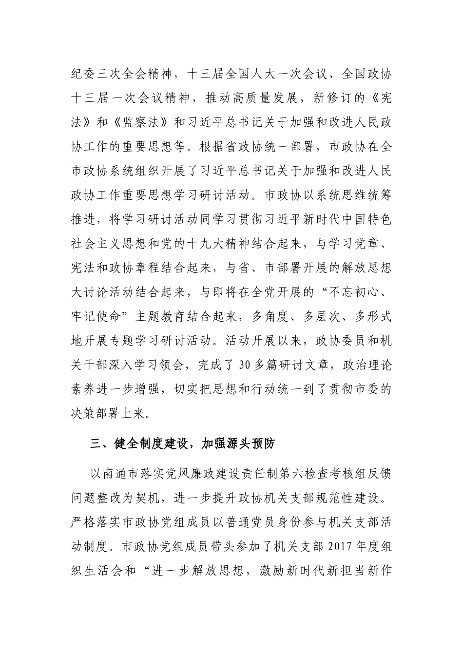 市政协党组上半年党建和党风廉政建设工作总结_第3页