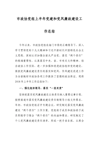 市政协党组上半年党建和党风廉政建设工作总结