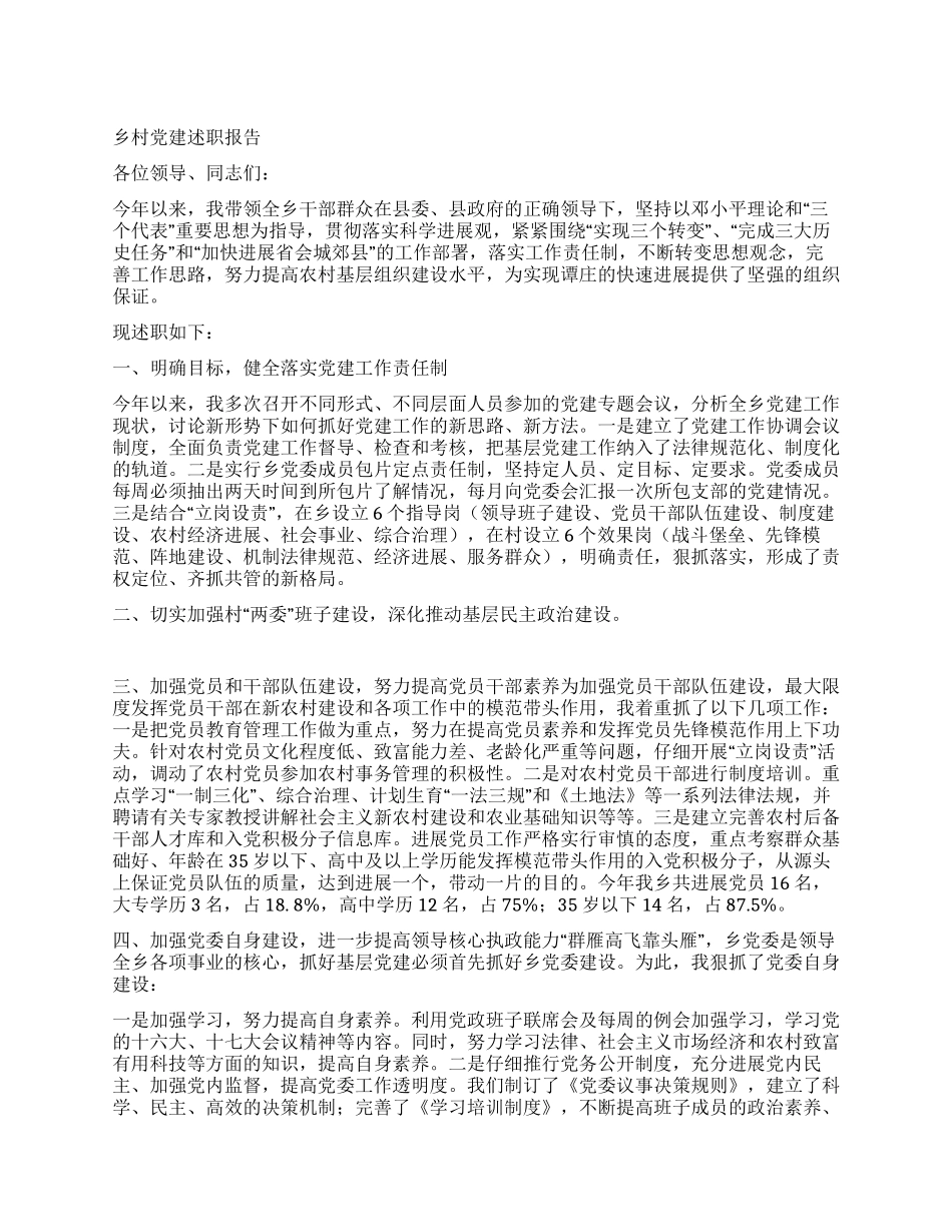 乡村党建述职报告_第1页